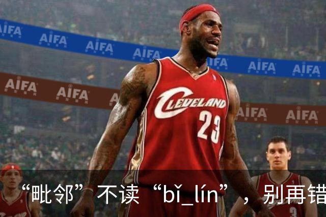 “毗邻”不读“bǐ lín”，别再错，丢死人!