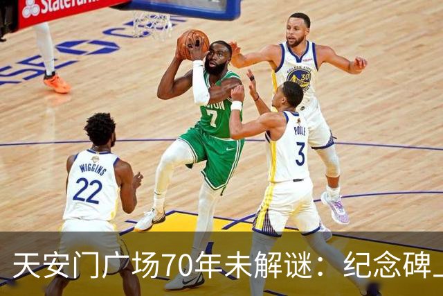 天安门广场70年未解谜：纪念碑上155字竟然藏着毛主席的深谋远虑