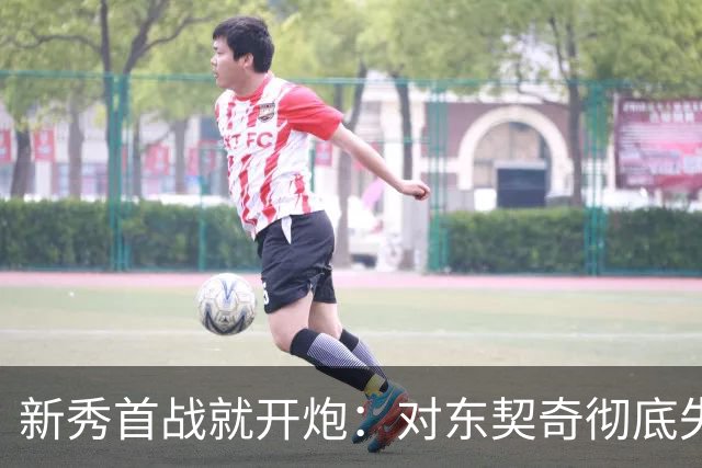 新秀首战就开炮：对东契奇彻底失去尊重，他整场都在抱怨