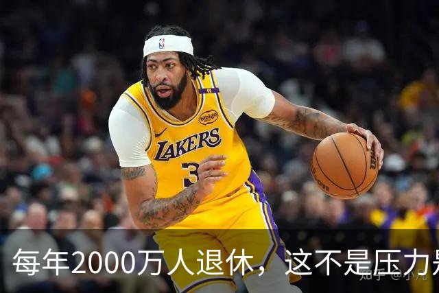 每年2000万人退休，这不是压力是机会，10万亿黄金赛道来了