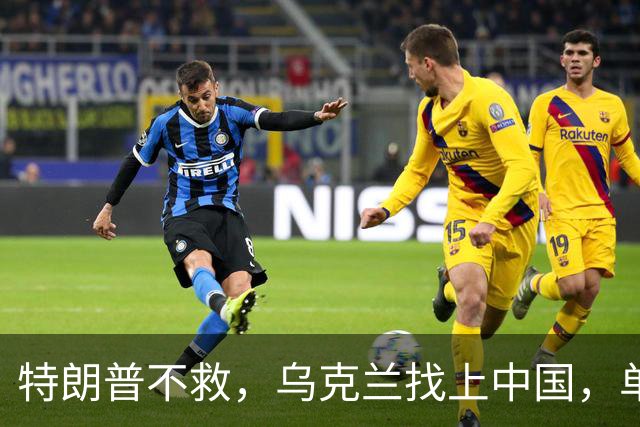 特朗普不救，乌克兰找上中国，单方面宣布一件事！