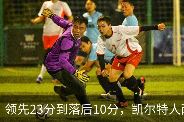领先23分到落后10分，凯尔特人两分钟被活塞打崩