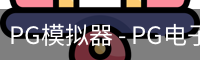 PG模拟器 - PG电子在线试玩与免费模拟